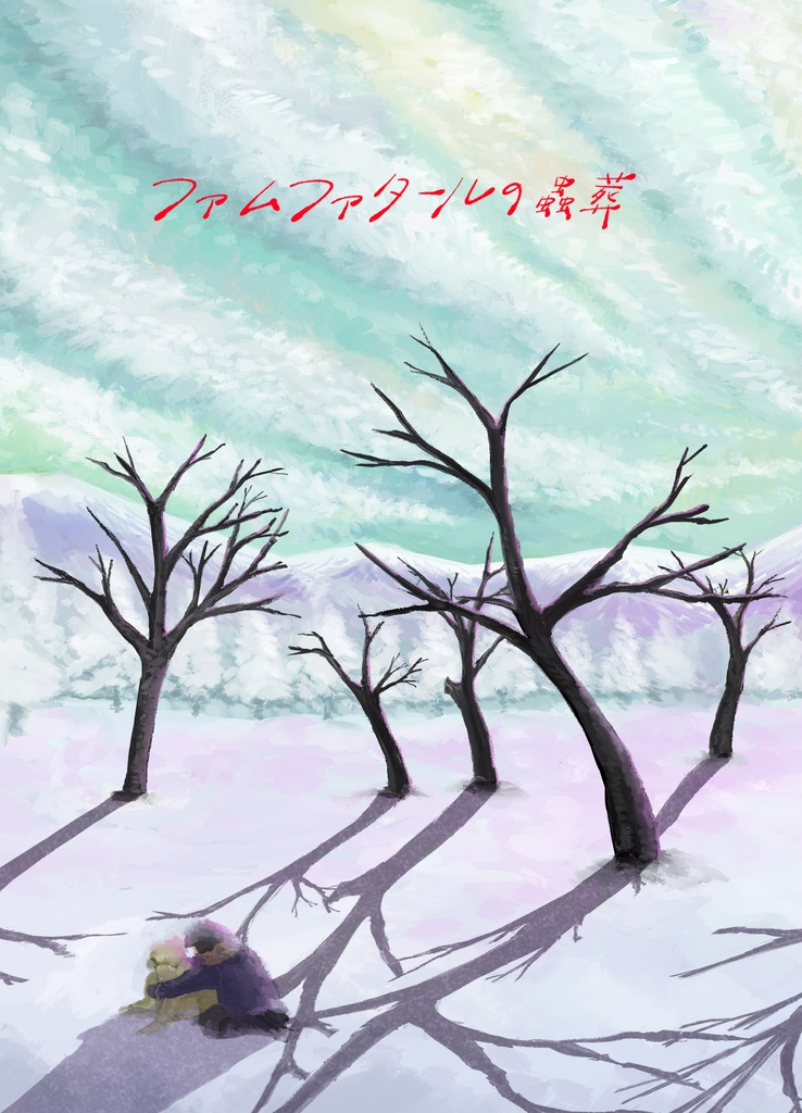 ファムファタールの蟲葬