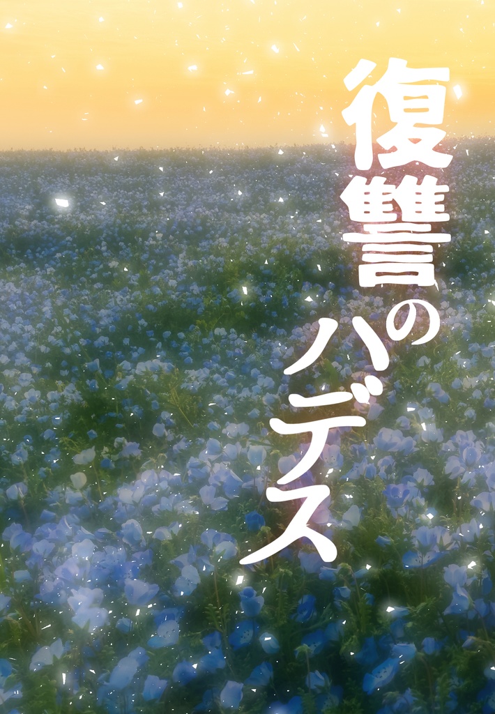 復讐のハデス