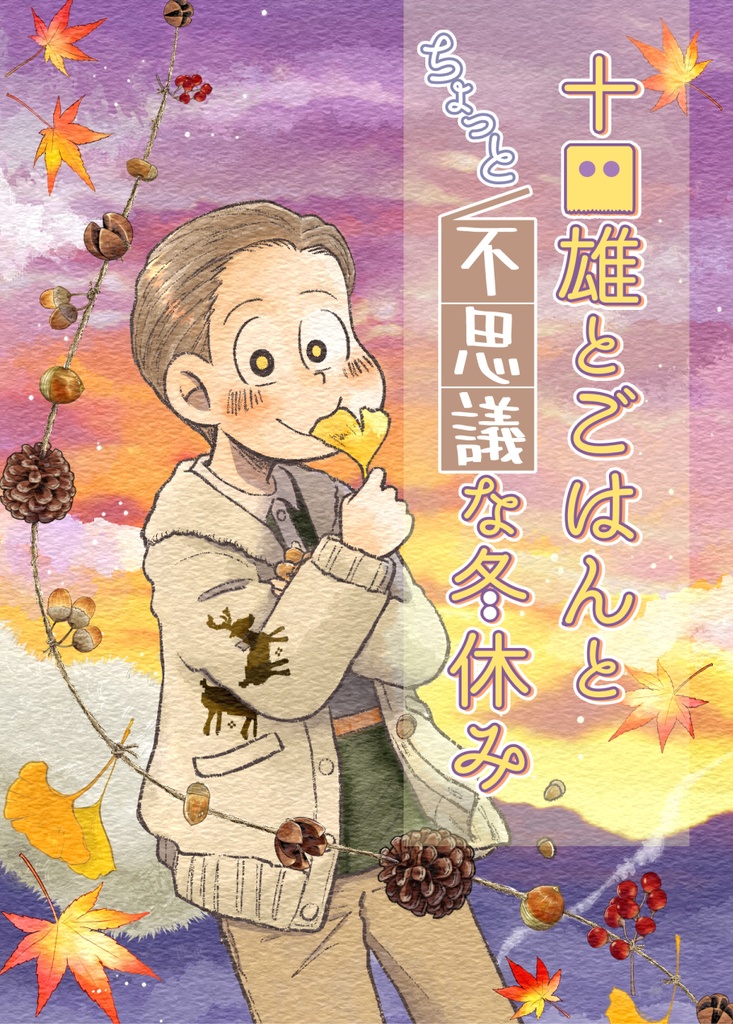 としおとごはんとちょっと不思議な冬休み