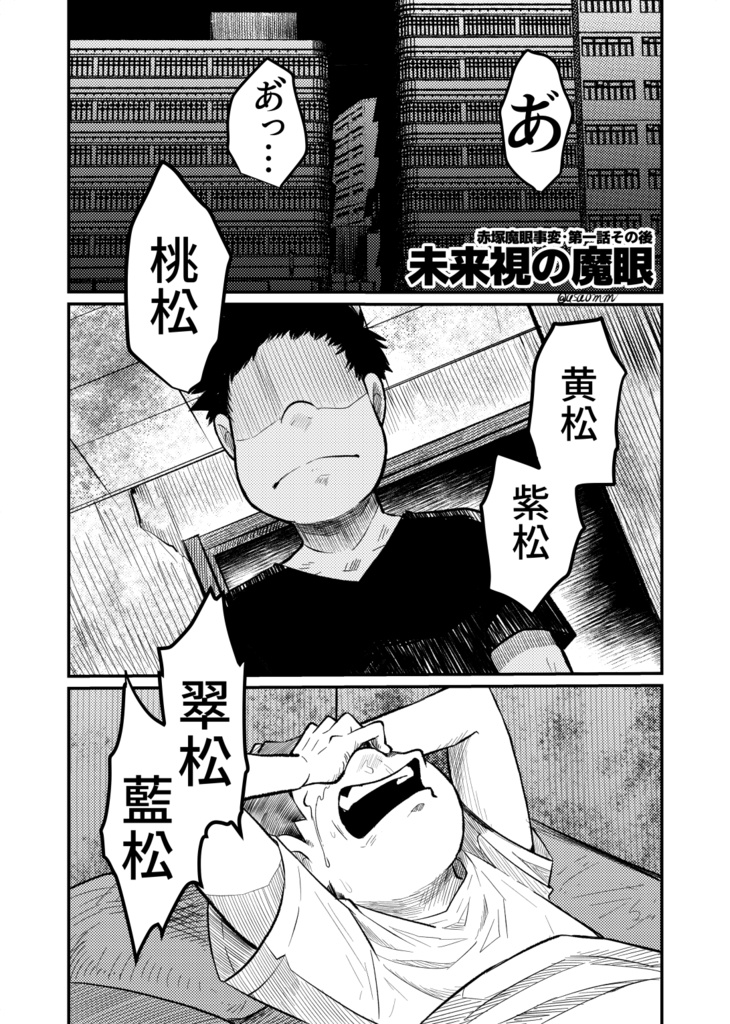 【松ノワール】赤塚魔眼事変 上