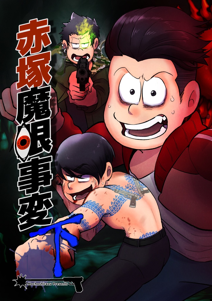 赤塚魔眼事変 下
