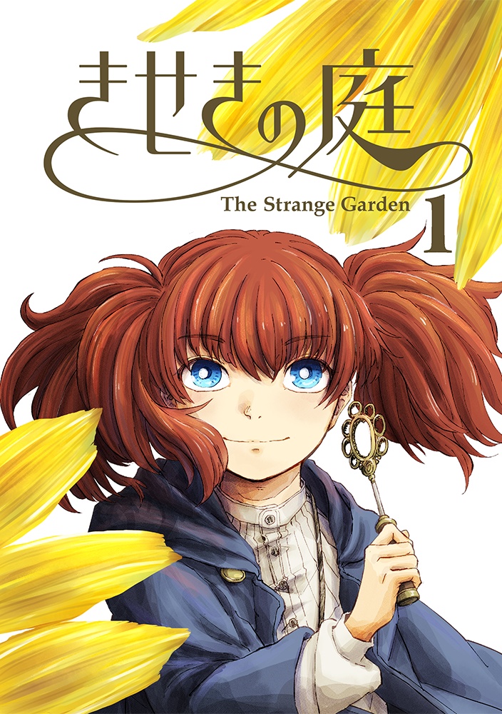 きせきの庭 1