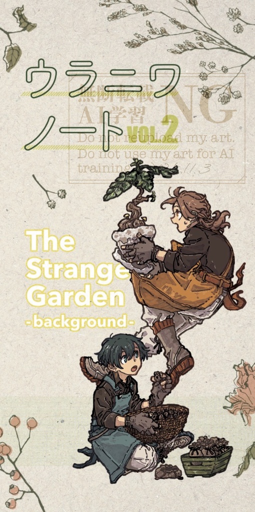 ウラニワノートVOL.2