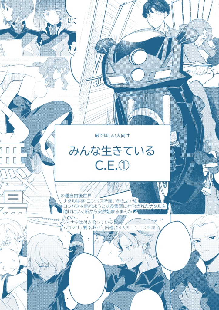 みんな生きているC.E.