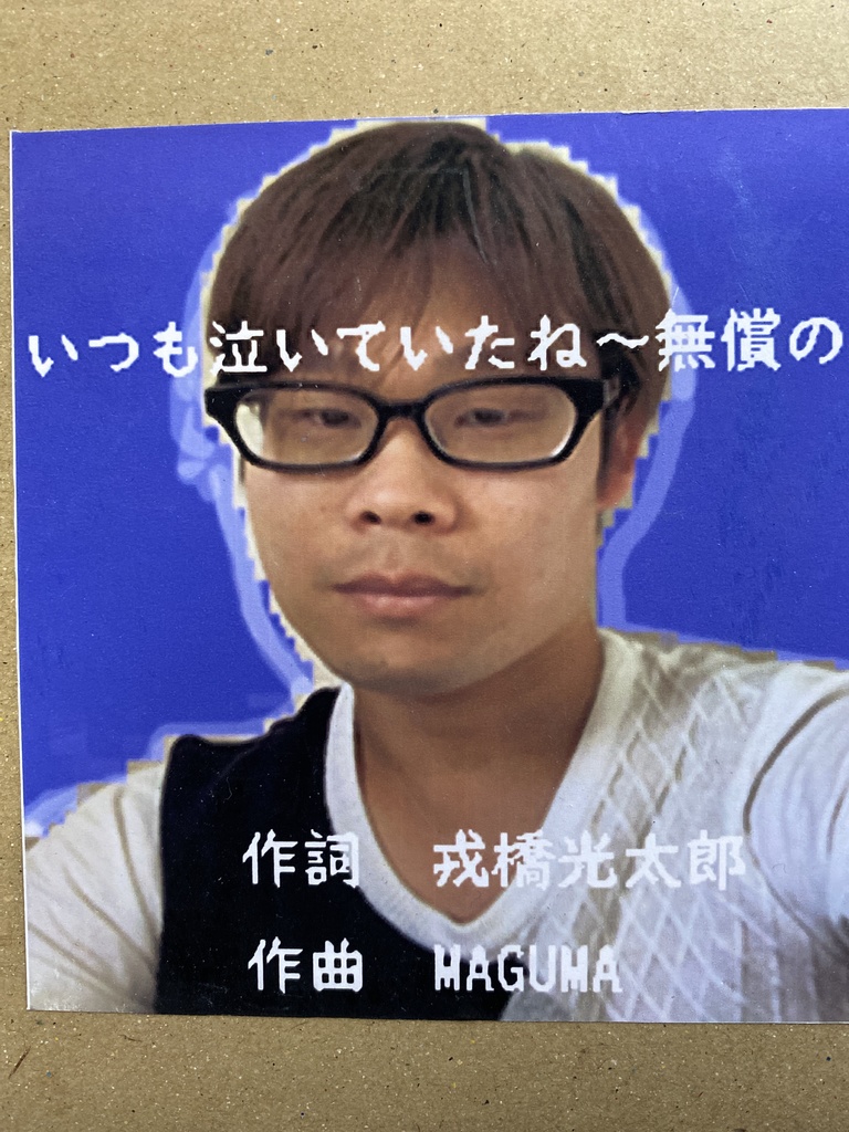 いつも泣いていたね〜無償の愛