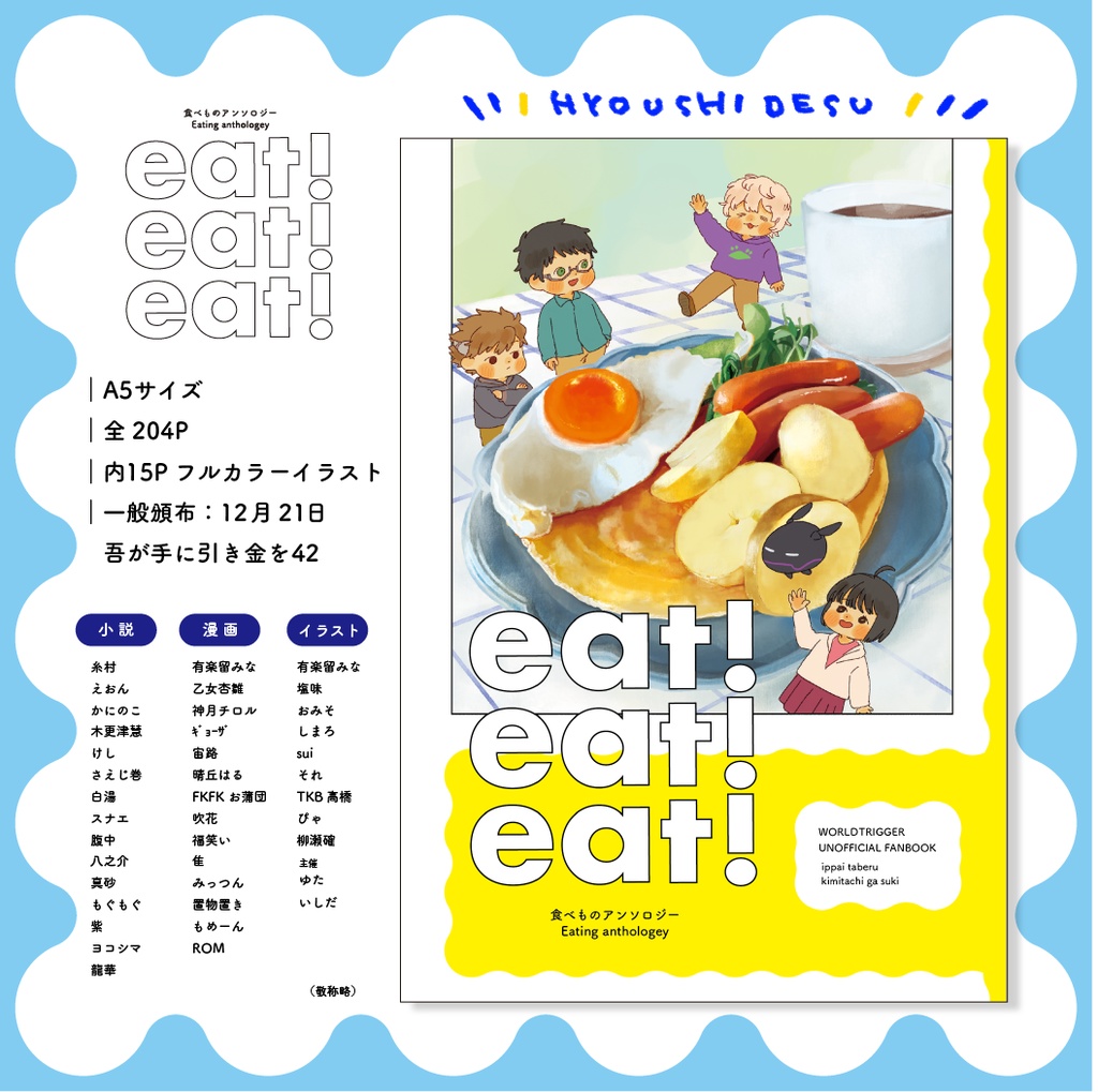 食べものアンソロジー「eat! eat! eat!」