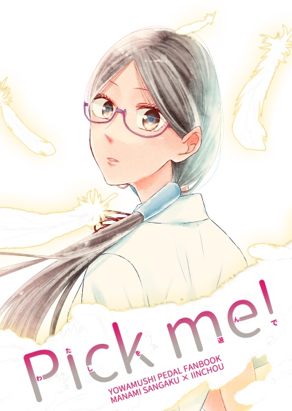 【まなんちょ本】Pick me!