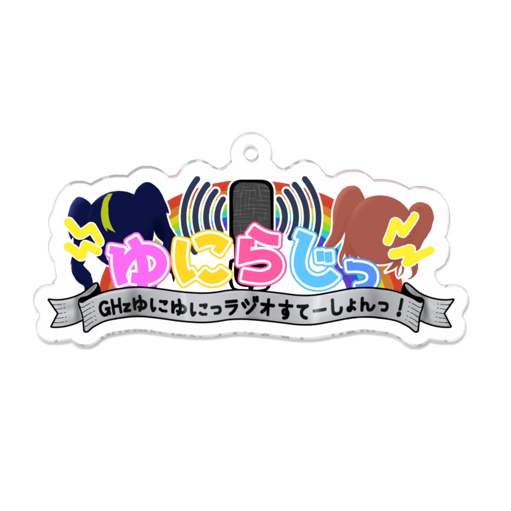 ゆにらじっロゴキーホルダー