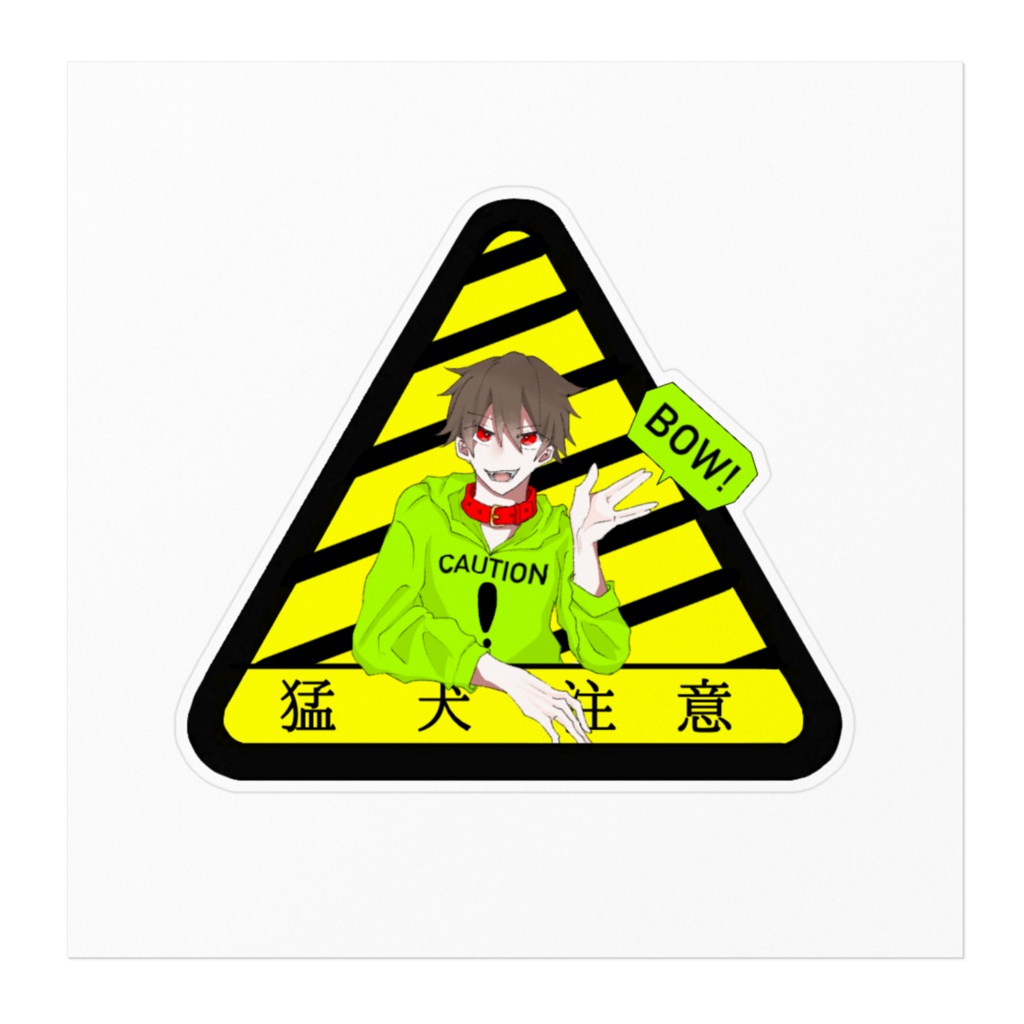 勧告ステッカー《犬》
