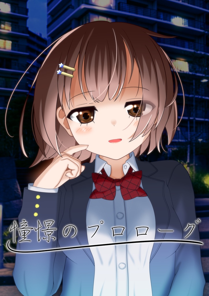 憧憬のプロローグ