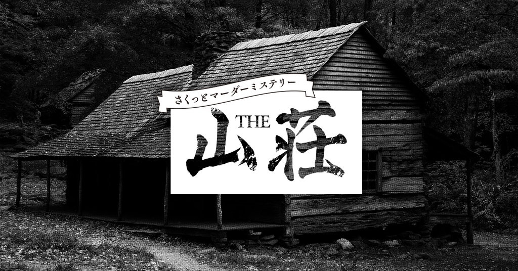 THE山荘【ちょこっとマーダーミステリー】