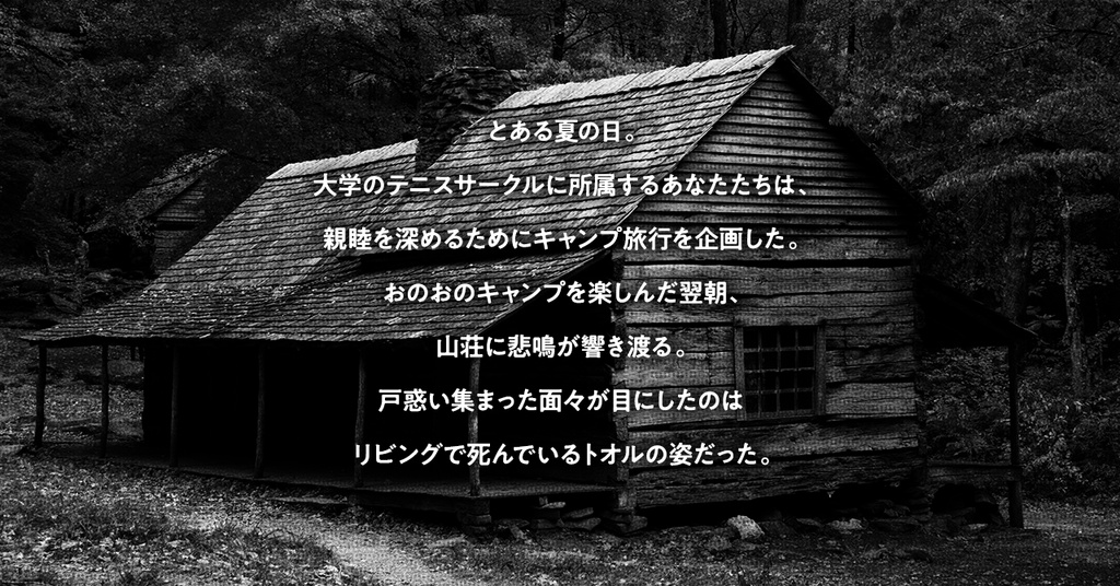 THE山荘【ちょこっとマーダーミステリー】