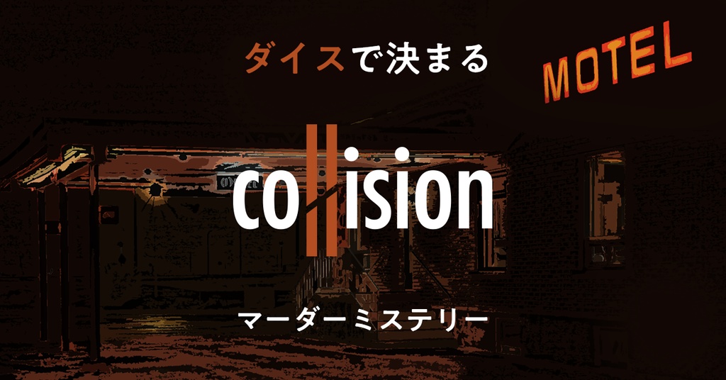 collision【ダイスロール×マーダーミステリー】