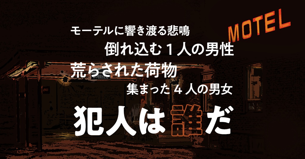 collision【ダイスロール×マーダーミステリー】