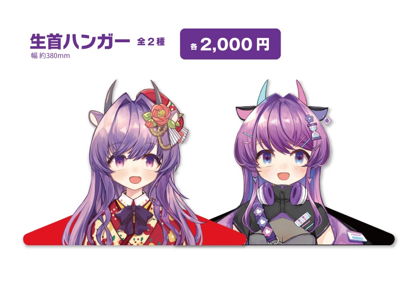 生首ハンガー（全2種）