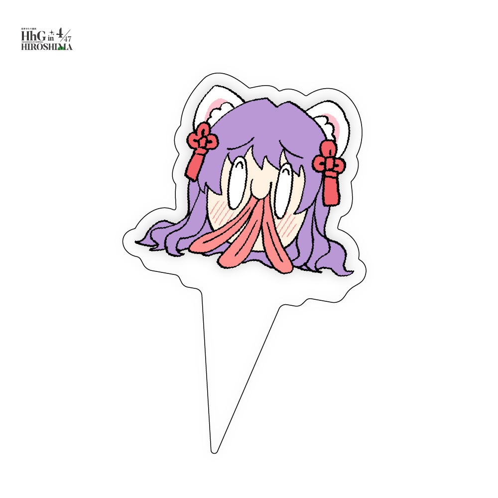 ほたくびアクリルピック