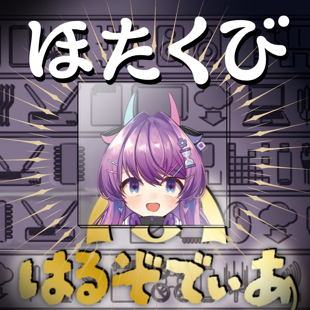 はるのほたるの生首 ほたくび(スイ・丑・辰)