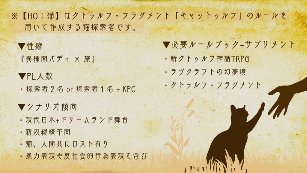 【新CoC・キャットゥルフ】九死一生のドリーマー