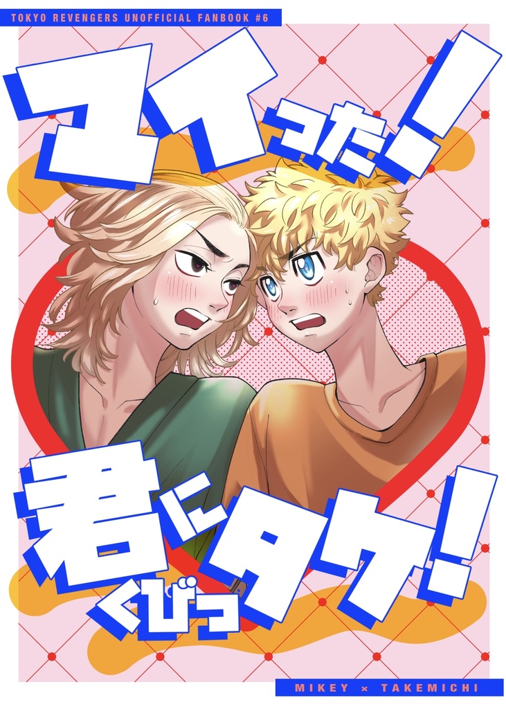 マイった！君にくびっタケ！