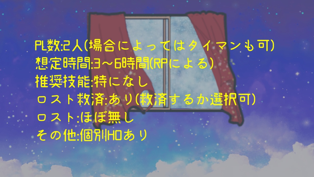 CoC「銀河鉄道の夜、運命の切符。」(無料版/有料版)