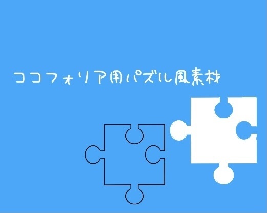 ココフォリア用 パズル風素材 無料 投げ銭 Booth