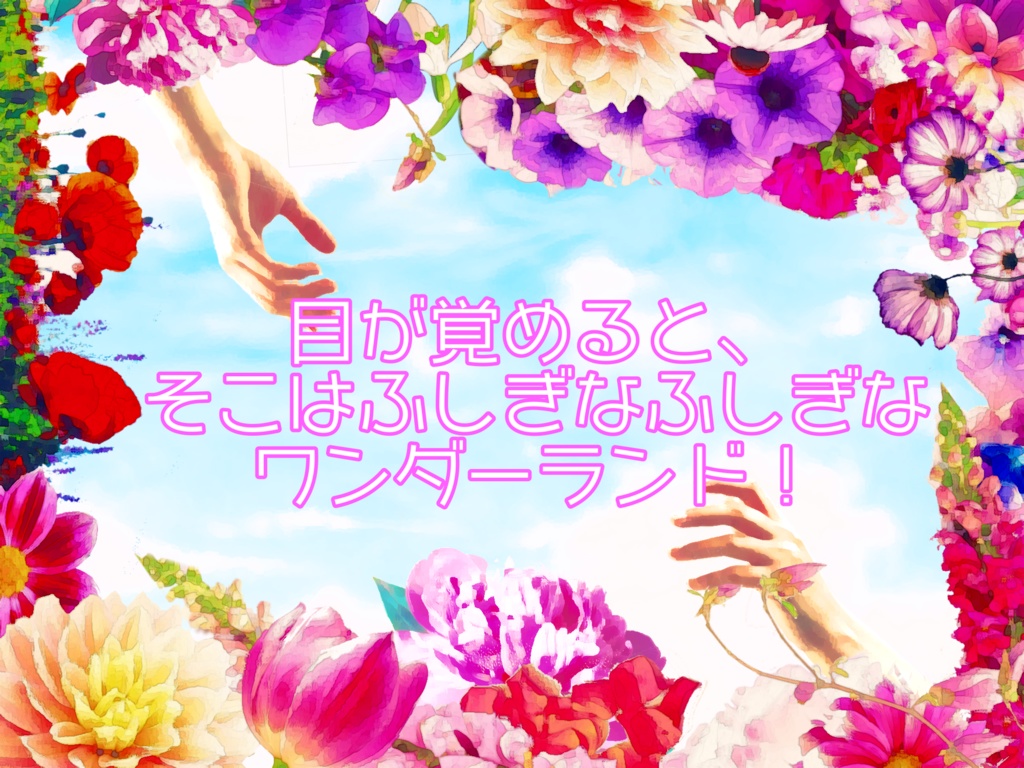 CoC「待ち合わせはワンダーランド」(無料版/有料版)