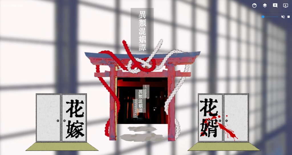 CoC「異類混姻譚」