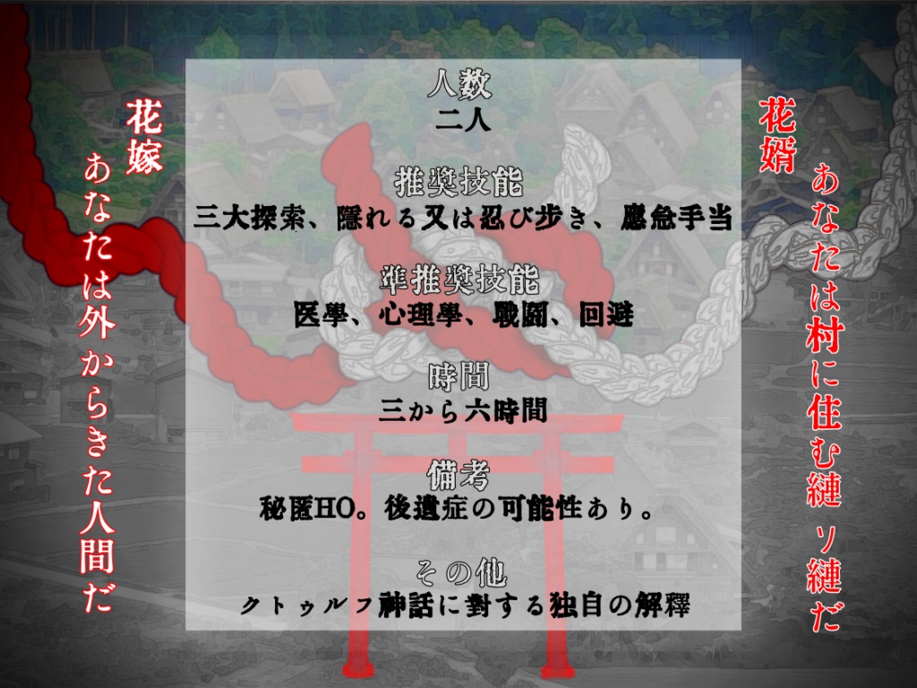 CoC「異類混姻譚」