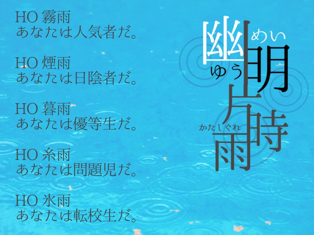 CoC「幽明片時雨」