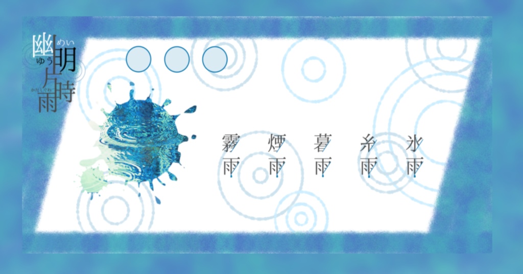 CoC「幽明片時雨」
