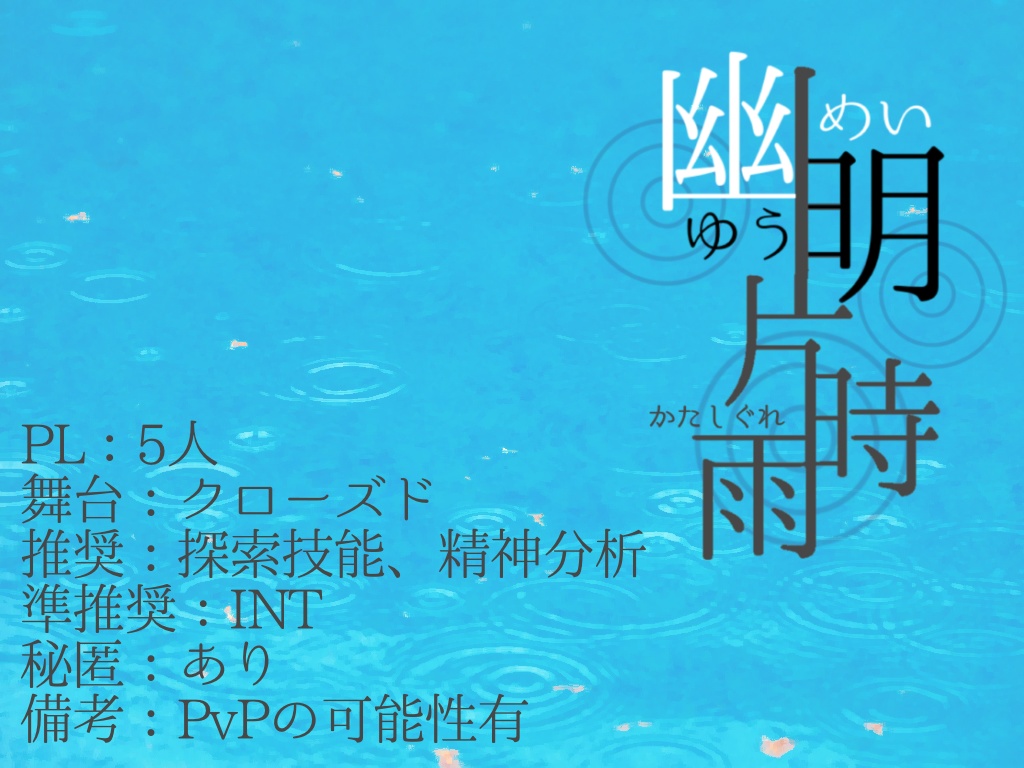 CoC「幽明片時雨」