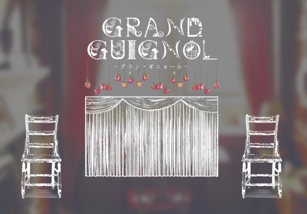 CoC「GRAND GUIGNOL」