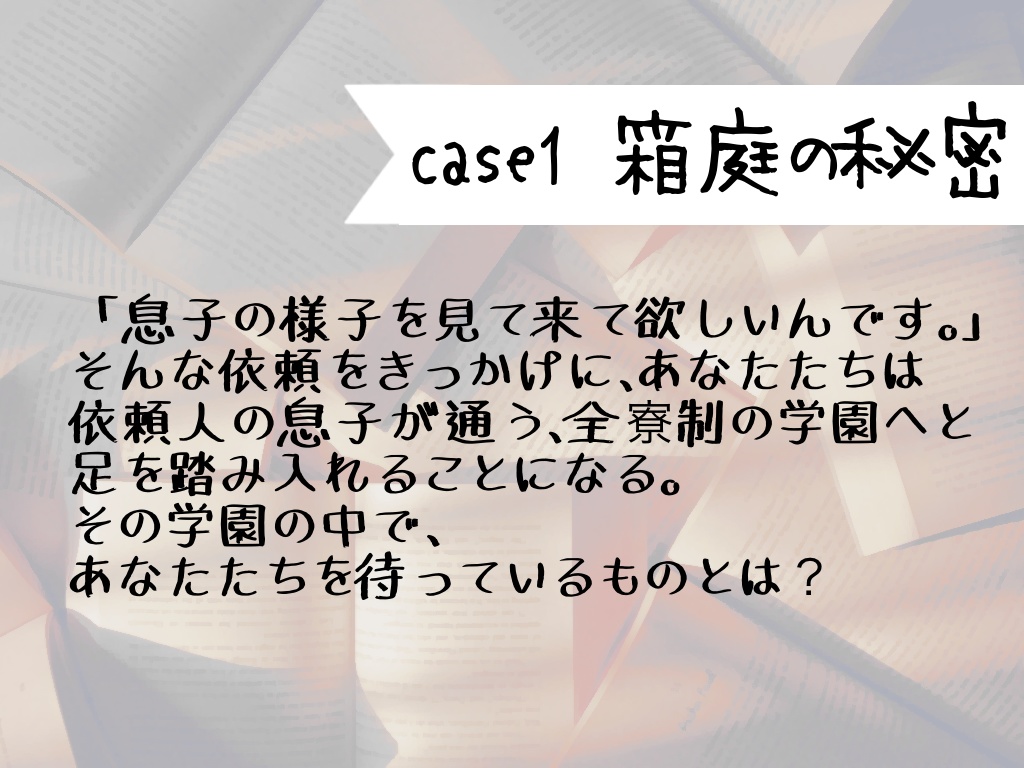 CoC「奇々怪々探偵事件簿~case1秘密の箱庭~」