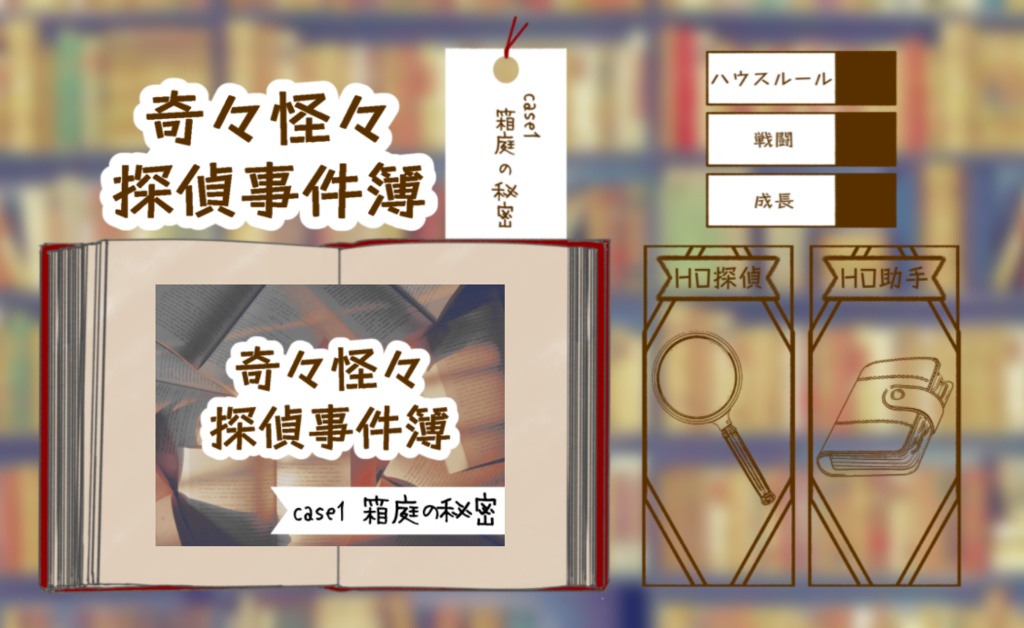 CoC「奇々怪々探偵事件簿~case1秘密の箱庭~」