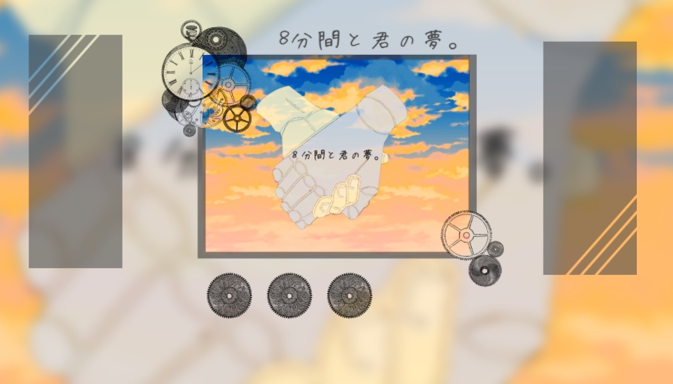 CoC「8分間と君の夢。」