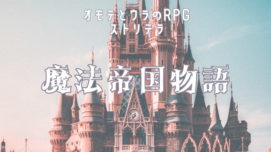 ストリテラ「魔法帝国物語」