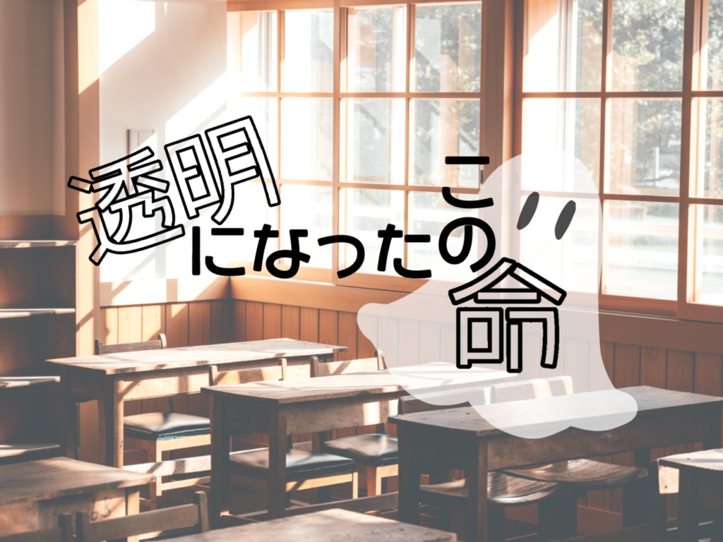 エモクロアTRPG「透明になったこの命」
