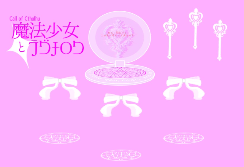 CoC「魔法少女とラグナロク」SPLL:E107917