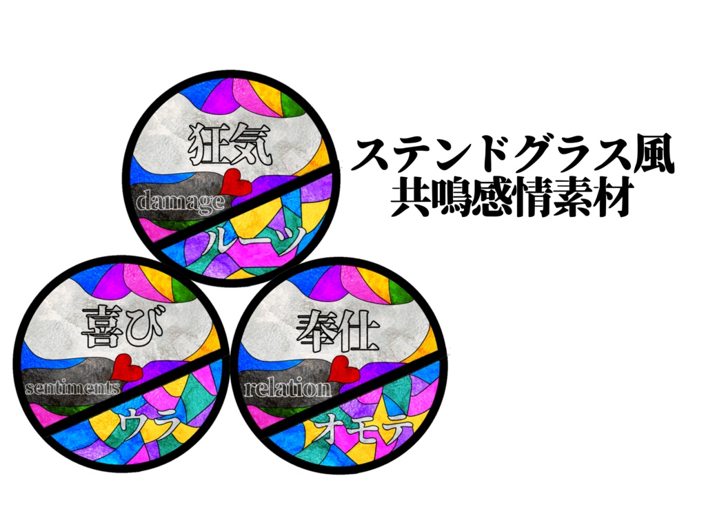 素材「ステンドグラス風共鳴感情素材」