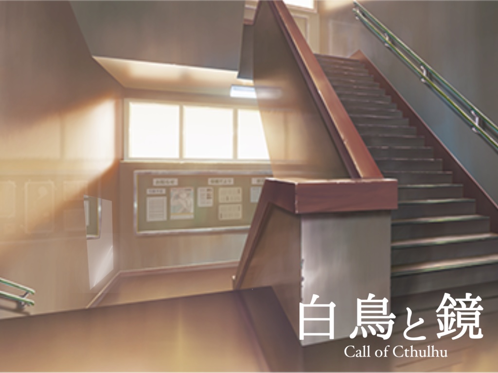 CoC「白鳥と鏡」