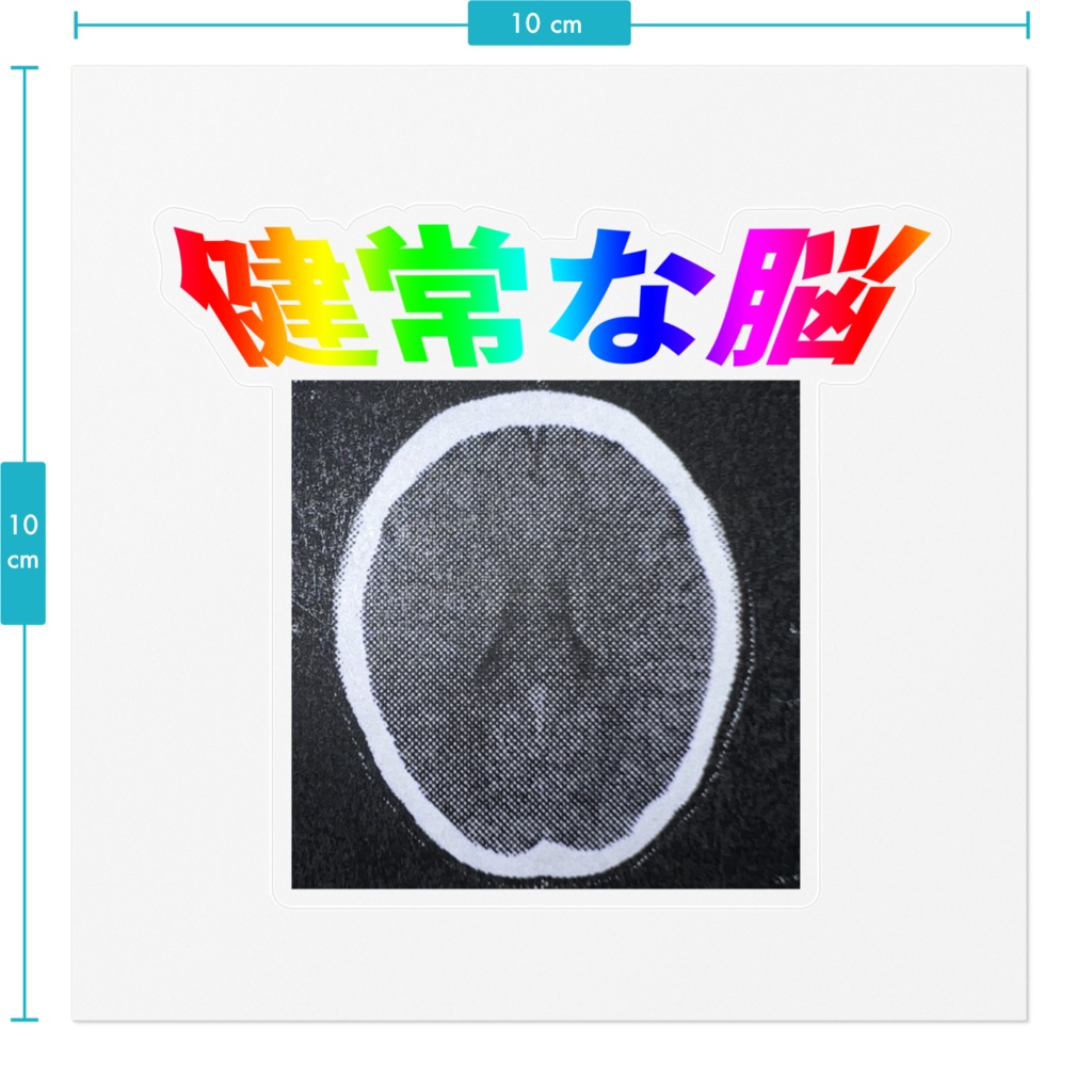 健常な脳のステッカー