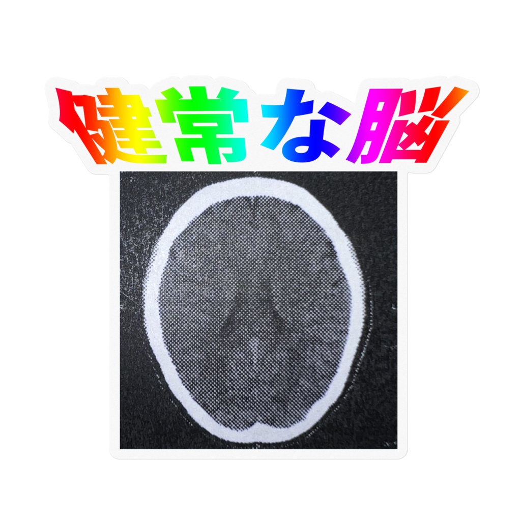健常な脳のステッカー