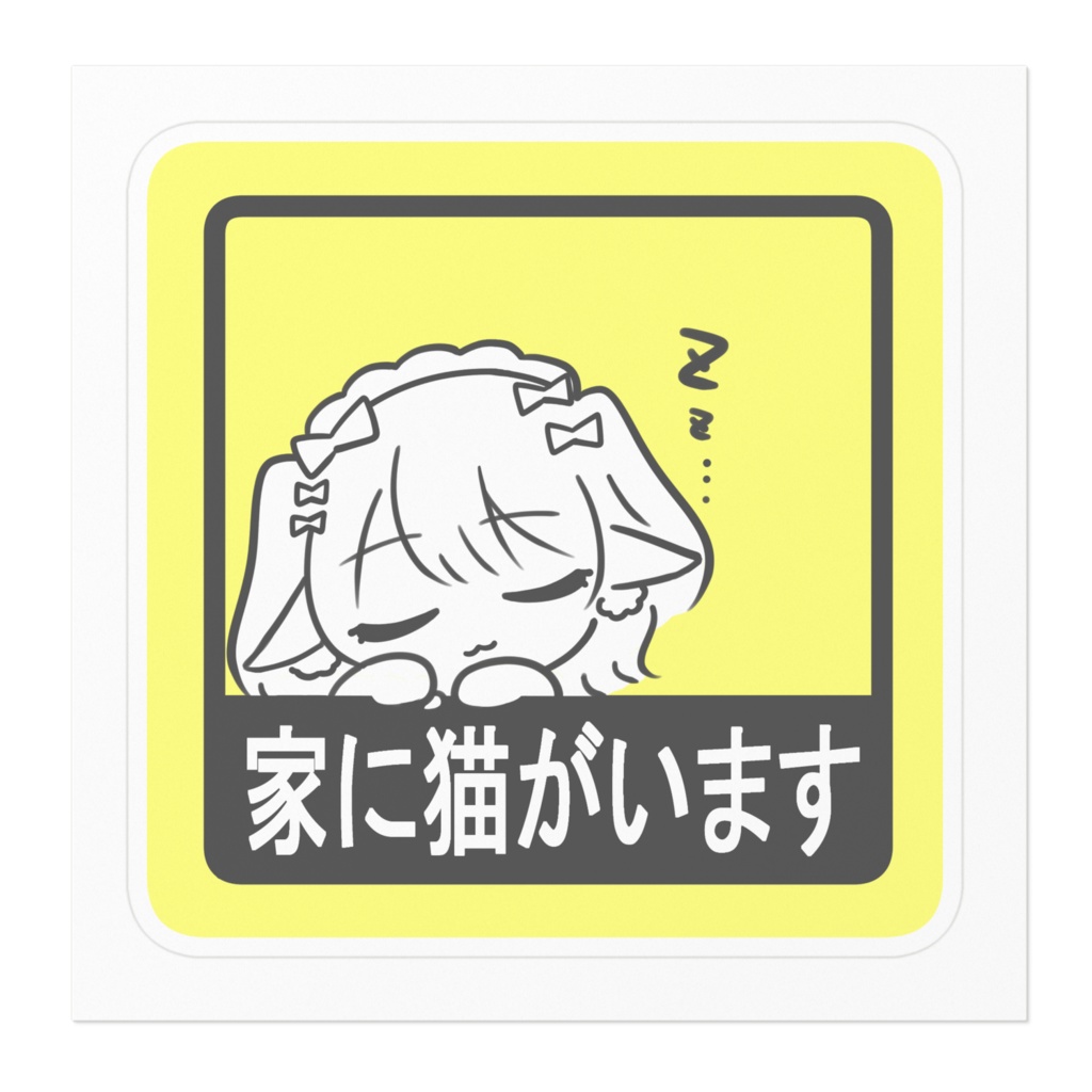 家に猫がいますステッカー