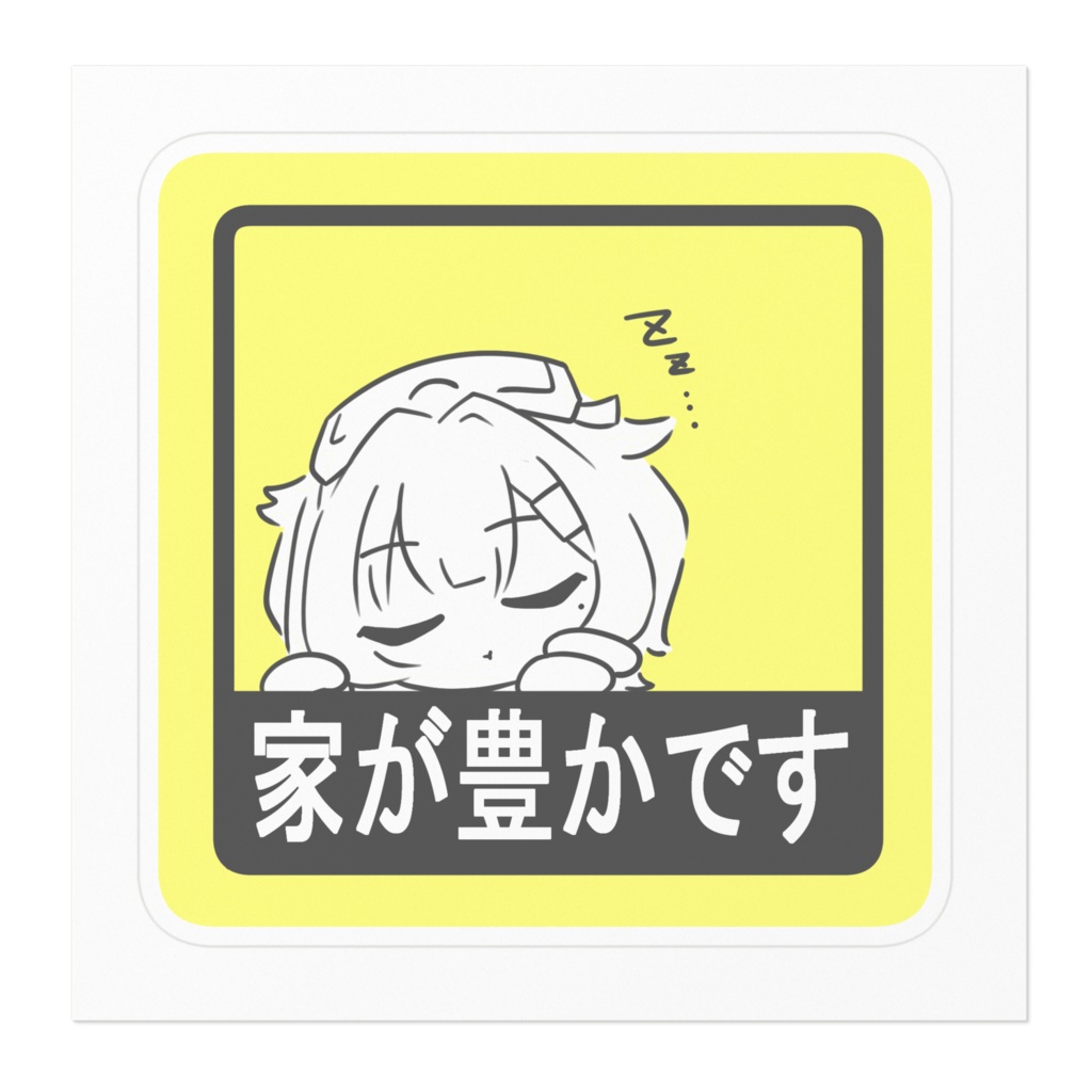 家が豊かですステッカー