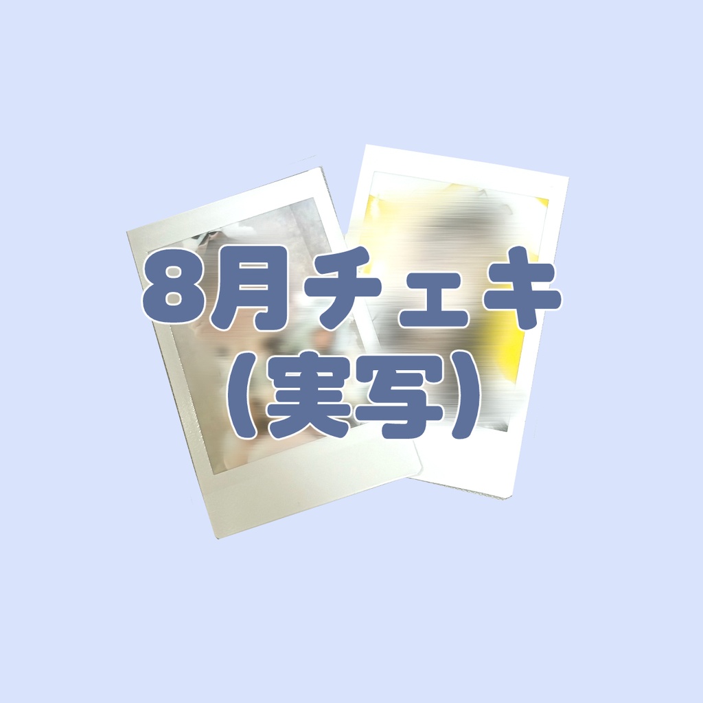 【実写】8月通販チェキ