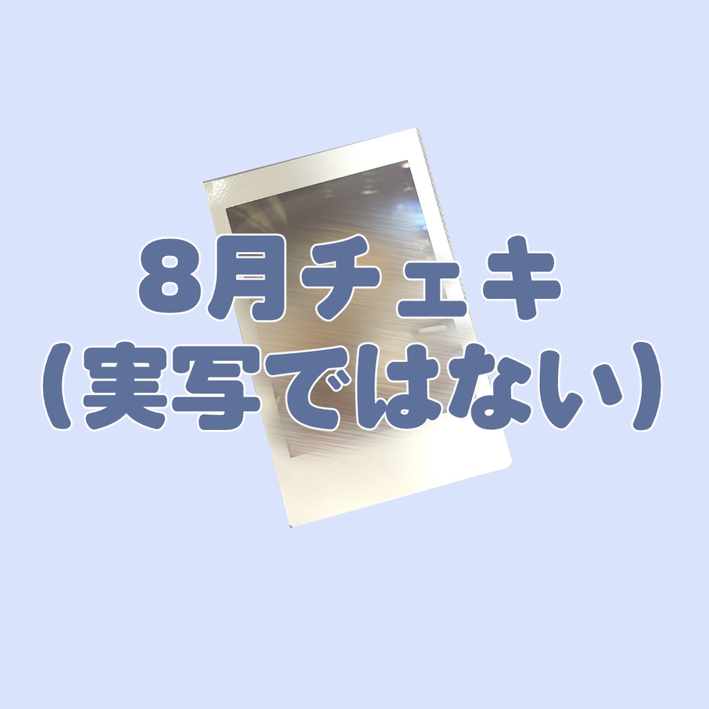 【顔ではない】8月通販チェキ