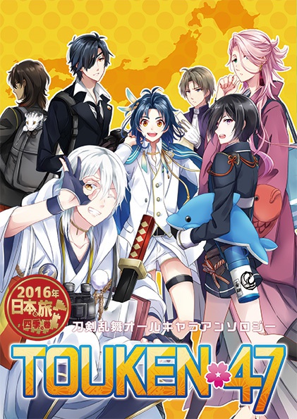 TOUKEN×47 〜2016年日本の旅〜