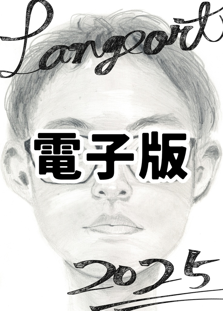 らんがーと2025 [電子版]