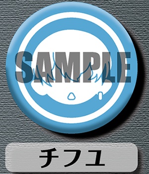 缶バッジ　57㎜　チフユ