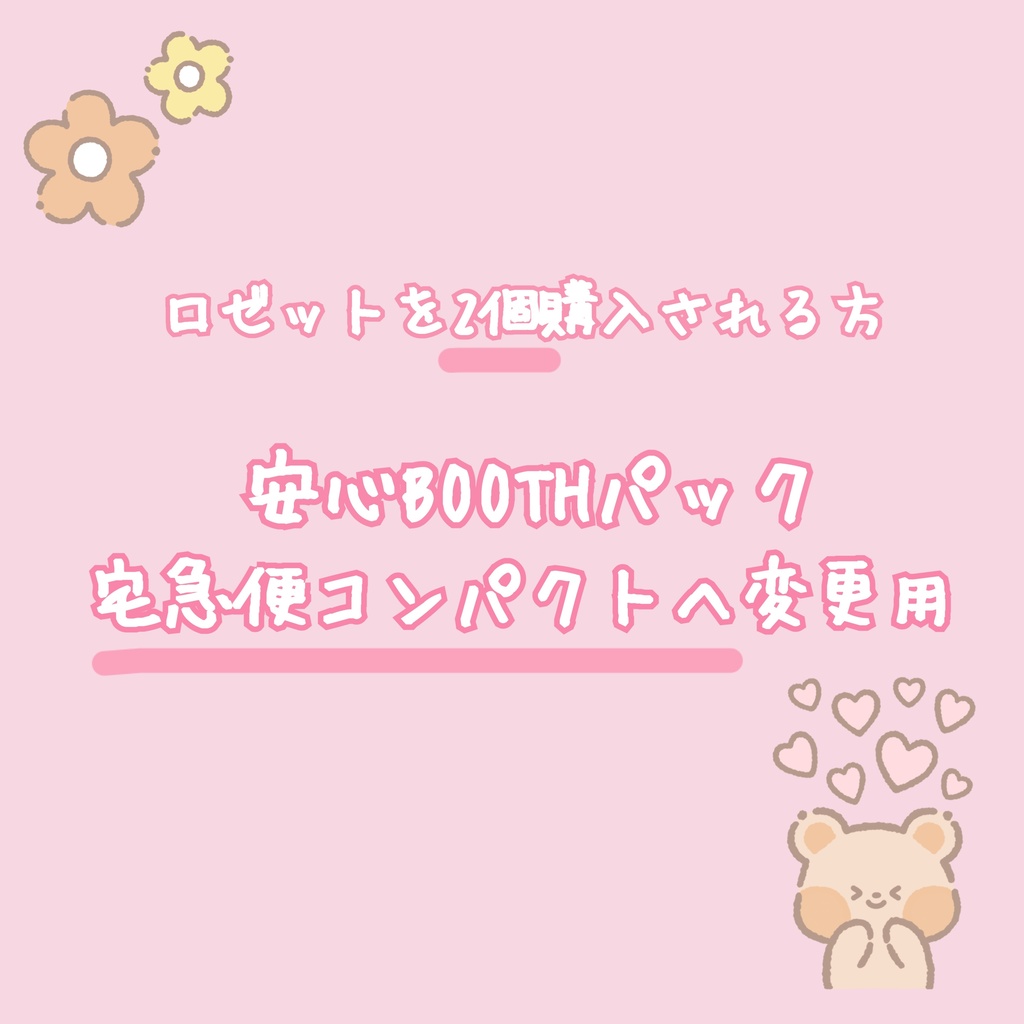 ★【ロゼットを2個購入される方】発送方法切り替え用(安心BOOTHパック 宅急便コンパクト)